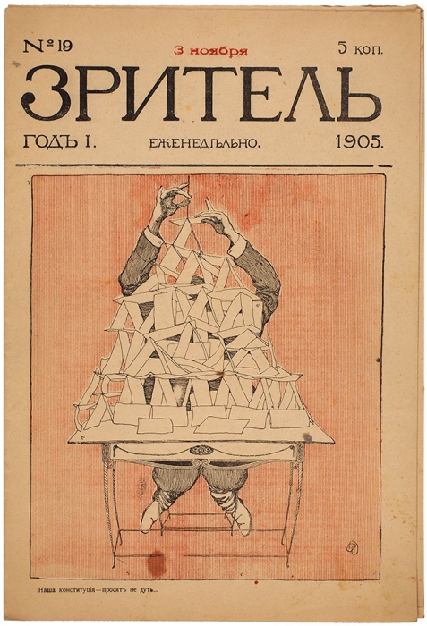 [Первый год издания журнала] Зритель. №№ 19, 21. СПб., 1905.