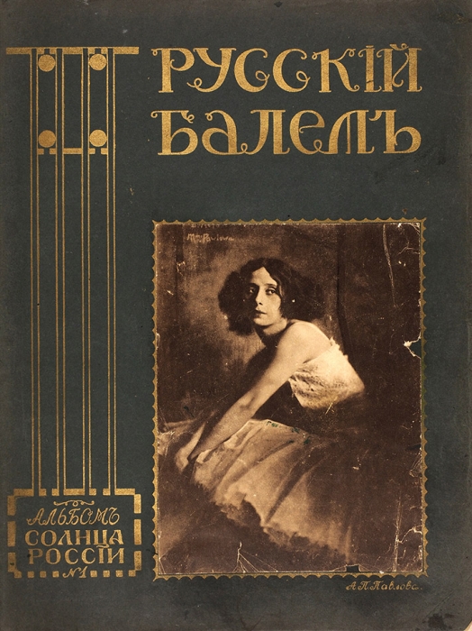 Русский балет. Альбом «Солнца России» № 1. СПб.: Тип. «Копейка», 1913.