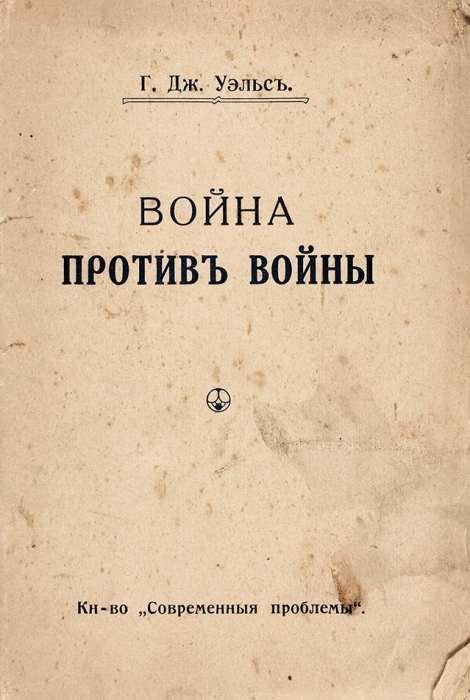 [Первое русскоязычное издание] Уэллс, Г. Война против войны. М.: Современные проблемы, 1915.