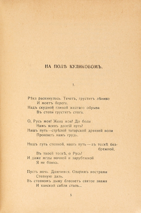 Блок, А.А. Стихи о России. [Пг.]: Издание журнала «Отечество», 1915.