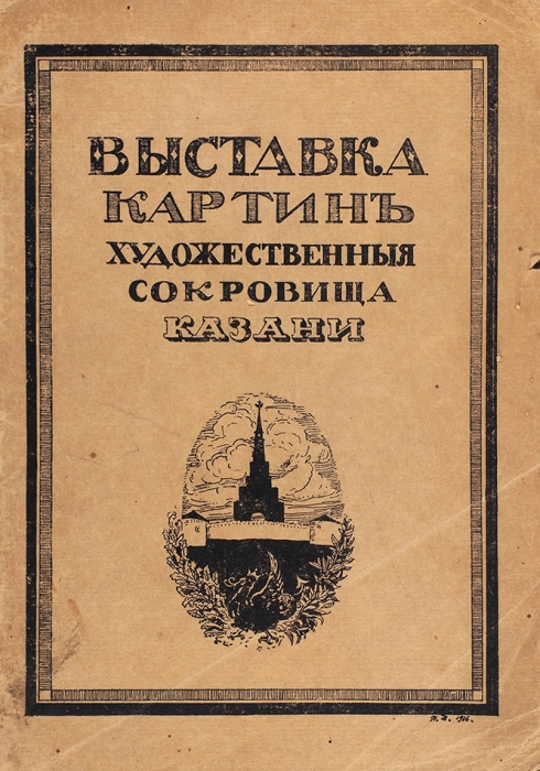 Выставка картин: «Художественные сокровища Казани». Пг., 1916.