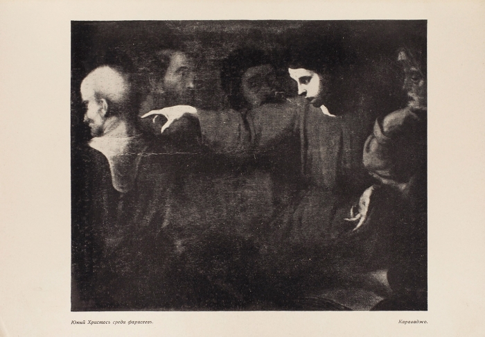 Выставка картин: «Художественные сокровища Казани». Пг., 1916.