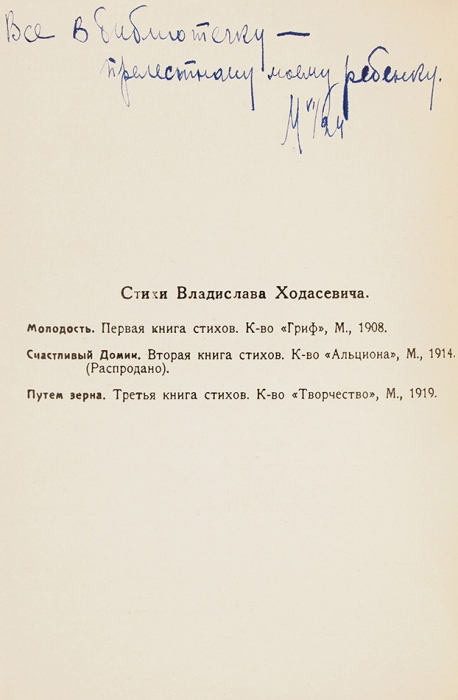 [Первое издание] Ходасевич, В. Путем зерна. Третья книга стихов. М.: Творчество, 1920.