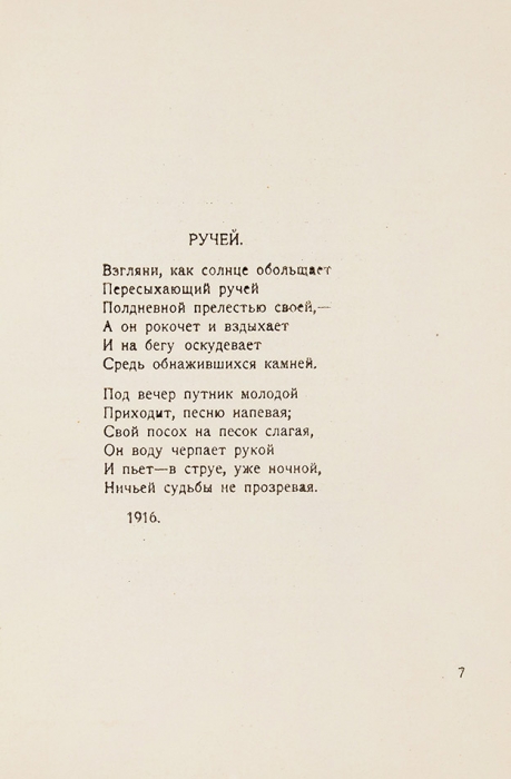 [Первое издание] Ходасевич, В. Путем зерна. Третья книга стихов. М.: Творчество, 1920.