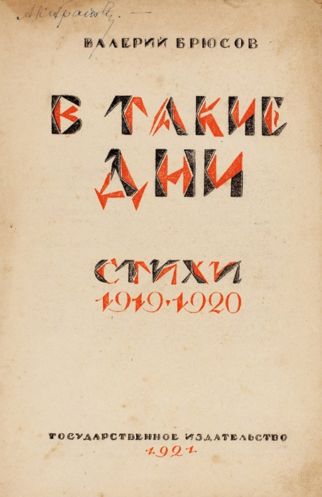 Брюсов, В.Я. В такие дни. Стихи 1919-1920. [М.]: ГИЗ, 1921.