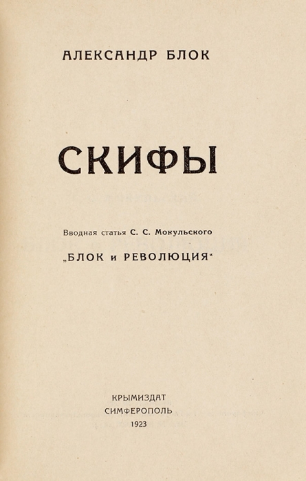 Блок, А.А. Скифы. Симферополь: Крымиздат, 1923.