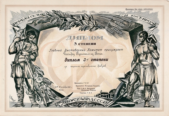 Диплом 3 степени И. Розенталю за хорошее изготовление фебусов / худ. И. Лебедев. М.: 7-я типография «Мосполиграф», 1923.