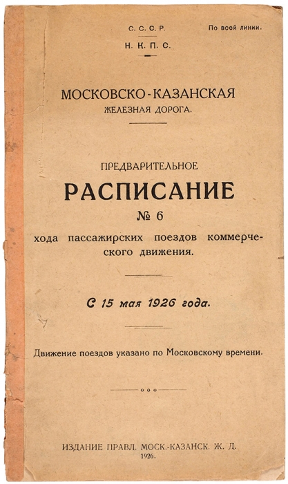 Лот из 4 книг Н.К.П.С. расписания поездов. Киев; Л.; М., 1923-1926.