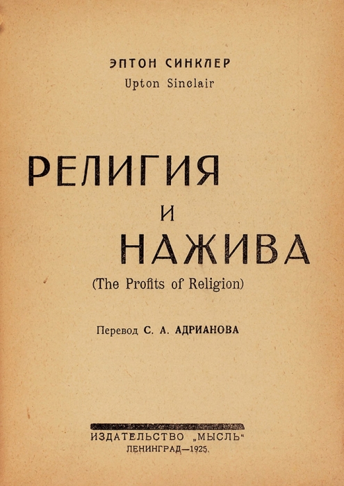 Синклер, Э. Религия и нажива. Л.: Мысль, 1925.