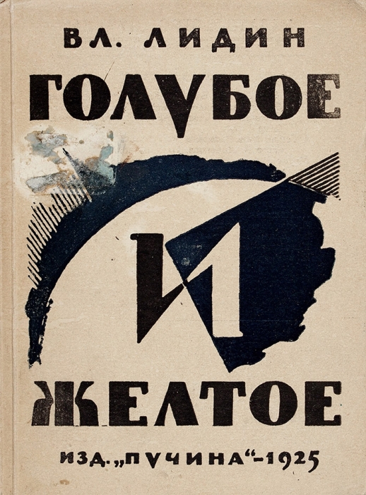 Лидин В. Голубое и желтое / обл. А. Могилевского. Л.; М.: Пучина, 1925.
