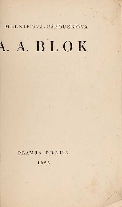 Мельникова-Папоушкова, Н.Ф. А.А. Блок. [N. Melnikova-Papouskova. A.A. Blok. На чеш. яз.]. [Прага]: Plamja Praha, 1925.