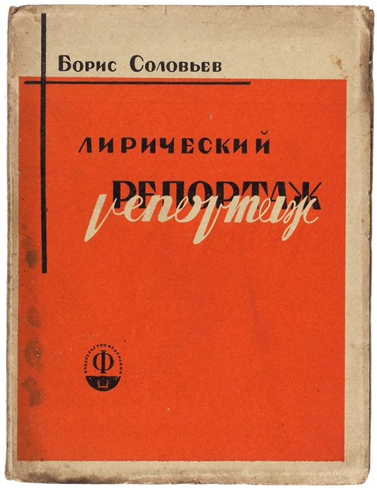 Соловьев, Б. Лирический репортаж. Стихи. 1926-1928. М.: Федерация, 1929.
