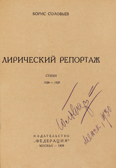 Соловьев, Б. Лирический репортаж. Стихи. 1926-1928. М.: Федерация, 1929.