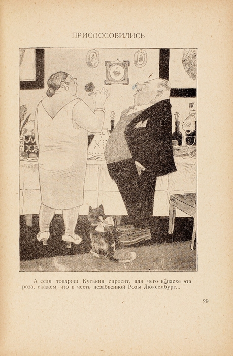[Альбом карикатур] Б. Антоновский / пред. Н. Радлова. М.: Федерация, 1930.