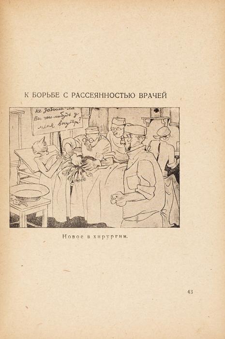 [Альбом карикатур] Б. Антоновский / пред. Н. Радлова. М.: Федерация, 1930.