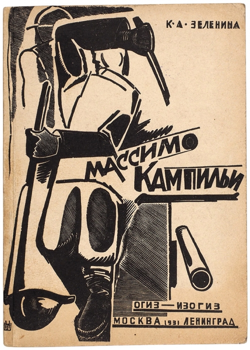 [О творчестве художника-футуриста] Зеленина К. Массимо Кампильи / обл. Н. Шевердяева. М.; Л.: Изогиз, 1931.