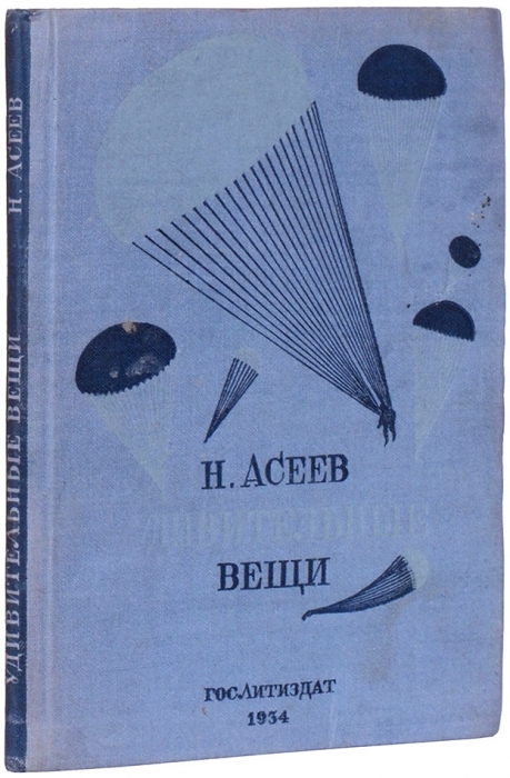 Асеев, Н.Н. Удивительные вещи. Стихи. [М]: Госиздат «Художественная литература», 1934.