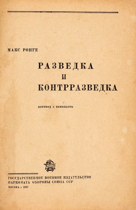 Ронге, М. Разведка и контрразведка. М.: Воениздат, 1937.