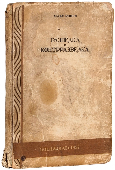 Ронге, М. Разведка и контрразведка. М.: Воениздат, 1937.