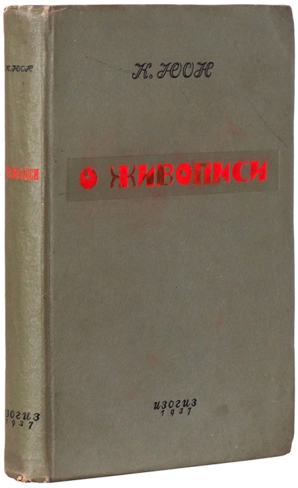 Юон, К. О живописи. М.; Л.: ИЗОГИЗ, 1937.