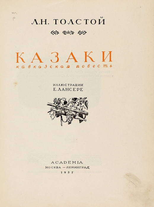 Толстой, Л.Н. Казаки. Кавказская повесть / ил. Е. Лансере. М.; Л.: Academia, 1937.