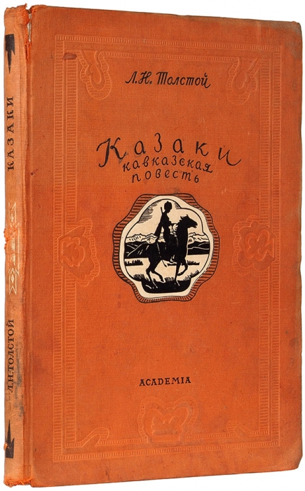 Толстой, Л.Н. Казаки. Кавказская повесть / ил. Е. Лансере. М.; Л.: Academia, 1937.