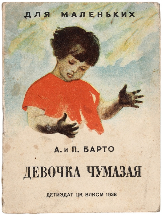 [Одно из трех] Барто, А., Барто, П. Девочка чумазая / рис. А. Боровской. М.: Детиздат, 1938.