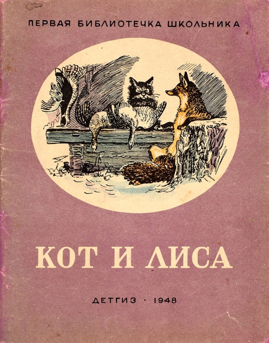 Лот из 20 книг серии «Первая библиотечка школьника». М.; Л.: Детгиз, 1942-1948.