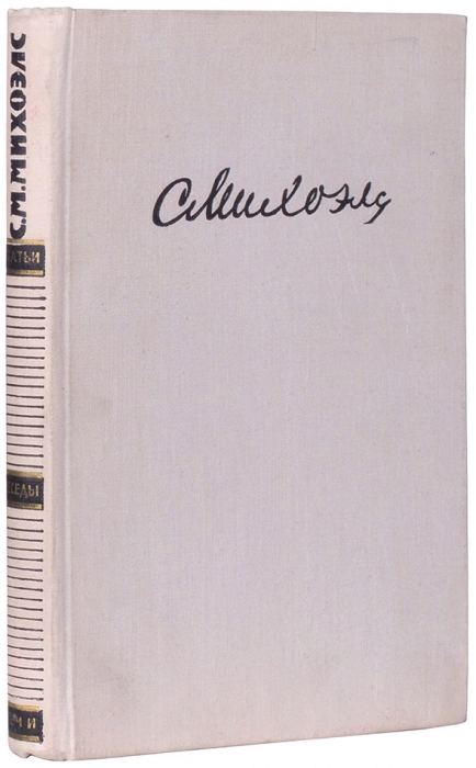 [Первая книга после убийства. Автограф вдовы] Михоэлс, С. Статьи, беседы, речи. М.: Искусство, 1960.