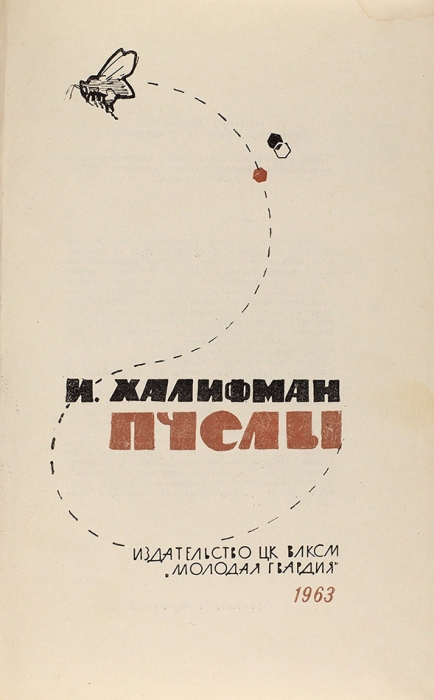 Халифман, И.А. Пчелы / худ. Б. Жутовский. 4-е изд. М.: Молодая гвардия, 1963.