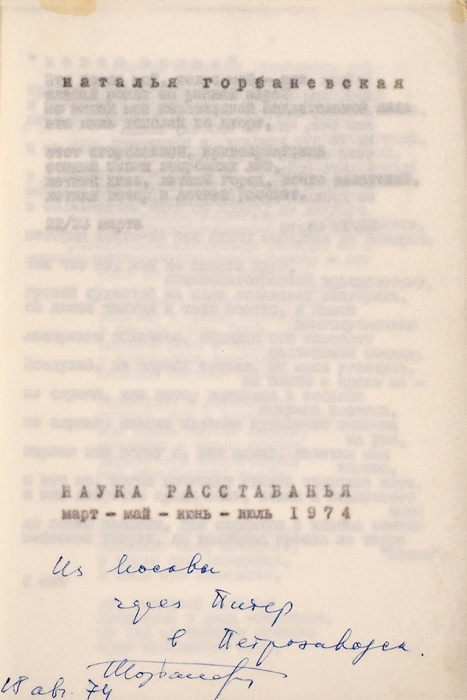 [Автографы советского периода предлагаются впервые] Горбаневская, Н. [автографы] Лот из двух машинописных сборников стихов. [М.], 1974.