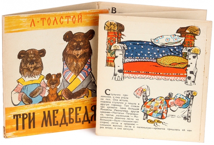 Толстой, Л.Н. Три медведя / худ. П. Репкин, В. Соболев. М.: Малыш, 1975.