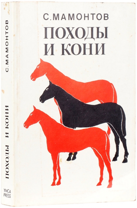 Мамонтов, С. Походы и кони / обл. худ. Arcady. Париж: Издательство «YMCA-PRESS», 1981.