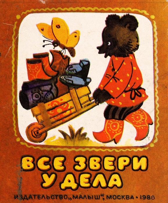 Подборка из шести детских книжек-раскладушек. М.: Малыш, 1985-1988.