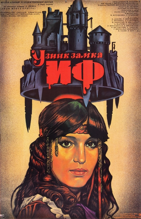 Рекламный плакат советско-французского художественного фильма «Узник замка Иф» / худ. М. Матросов. М.: «Рекламфильм», 1988.