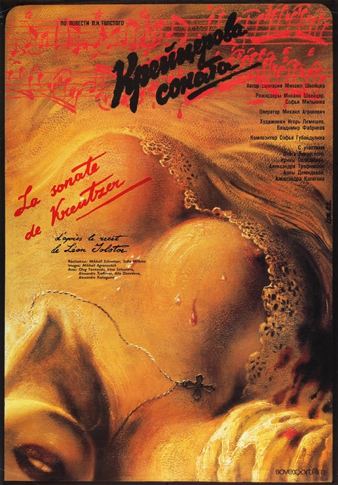 Рекламный плакат художественного фильма, снятого по одноименной повести Л.Н. Толстого «Крейцерова соната» / худ. [И. Лемешев]. [Б.м.]: Sovexportfilm, 1988.
