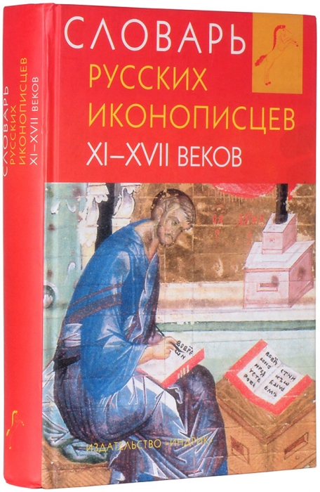 Словарь русских иконописцев XI-XVII веков. М.: Индрик, 2003.