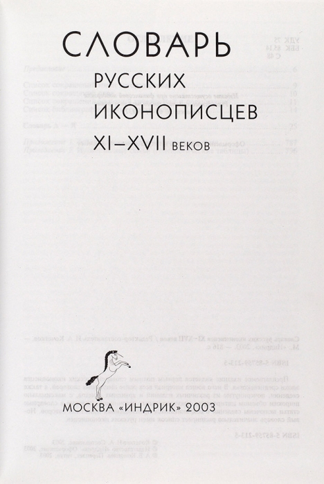 Словарь русских иконописцев XI-XVII веков. М.: Индрик, 2003.