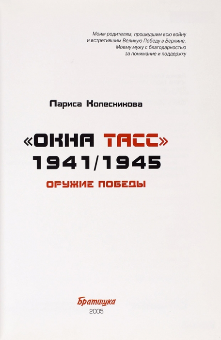 Колесникова, П.Е. «Окна ТАСС» 1941/1945. Оружие победы. [М.: Изд. Тактика], 2005.