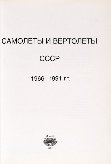 Беляев, В. и др. Самолеты и вертолеты СССР. 1966-1991. М.: Русавиа, 2007.
