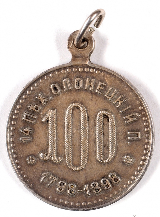 Юбилейный жетон 14-го пехотного Олонецкого полка, выпущенный к его столетнему юбилею. [Б.м.], 1898.