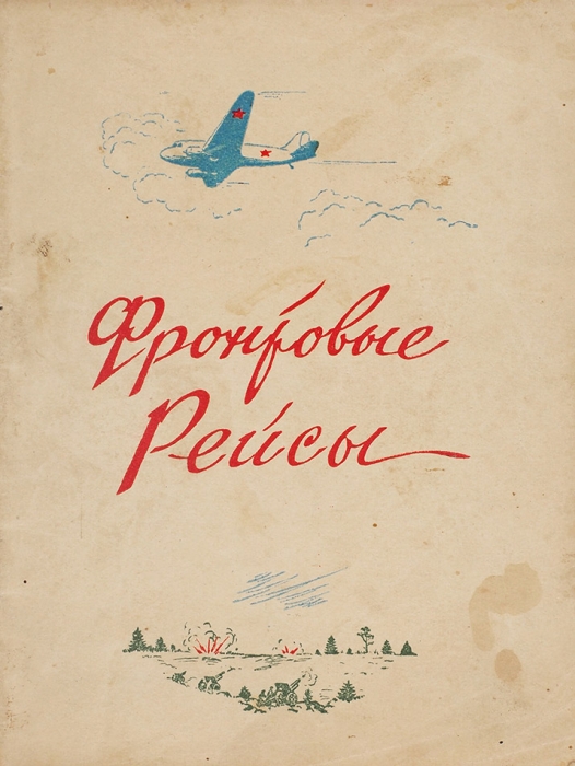 Фронтовые рейсы. М.: Редакционно-издательский отдел «Аэрофлота»; Тип РИО «Аэрофлота», 1941.