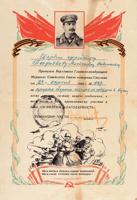 Благодарность, выданная на имя Гвардии ефрейтора Александра Николаевича Позднякова от 23 апреля 1945 г. за прорыв обороны немцев на подступах к Берлину. [Б.м.], 1945.
