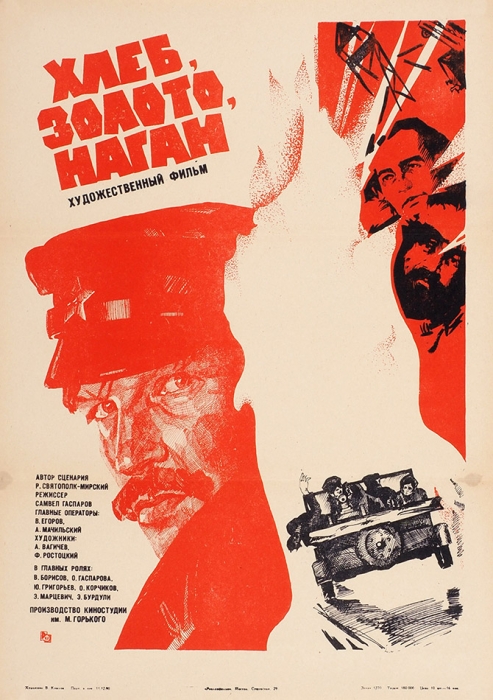 Рекламный плакат исторической кинокартины «Хлеб, золото, наган» / худ. В. Крылов. М.: «Рекламфильм», 1980.