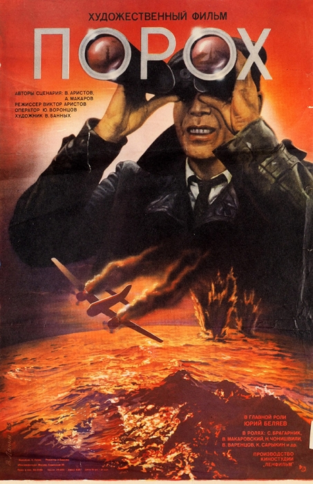 Рекламный плакат военной драмы «Порох» / худ. В. Лапин. М.: «Рекламфильм», 1985.