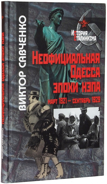 [Новая элита: коммунисты и нэпманы] Савченко, В. Неофициальная Одесса эпохи НЭПа, март 1921-сентябрь 1929. М., 2012.