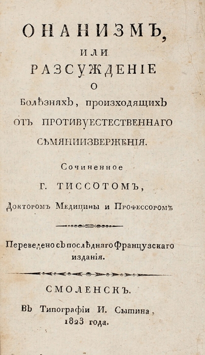 Тиссот, Г. Онанизм, или Рассуждение о болезнях, происходящих от противуестественного семяниизвержения. Смоленск: В Тип. И. Сытина, 1823.
