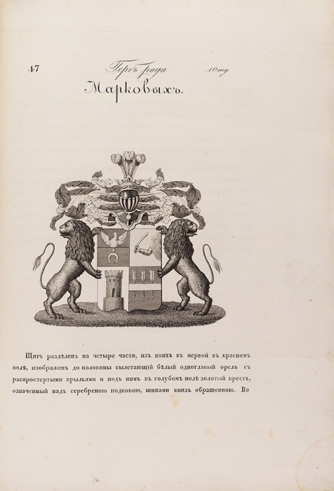 Общий гербовник дворянских родов Всероссийския империи, начатый в 1797 году. В 10 ч. Ч. 7. [1830-е гг].