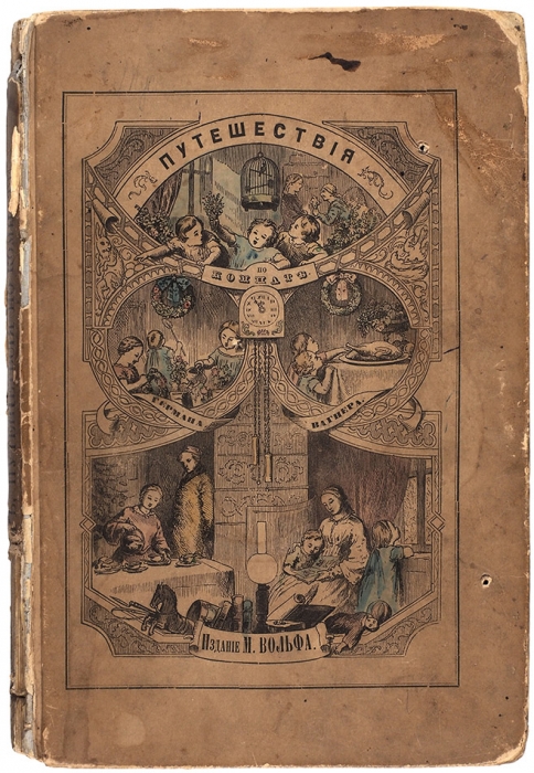 Вагнер, Г. Путешествия по комнате. СПб.: Изд. М.О. Вольфа, 1863.