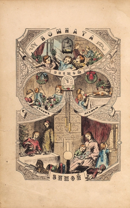 Вагнер, Г. Путешествия по комнате. СПб.: Изд. М.О. Вольфа, 1863.